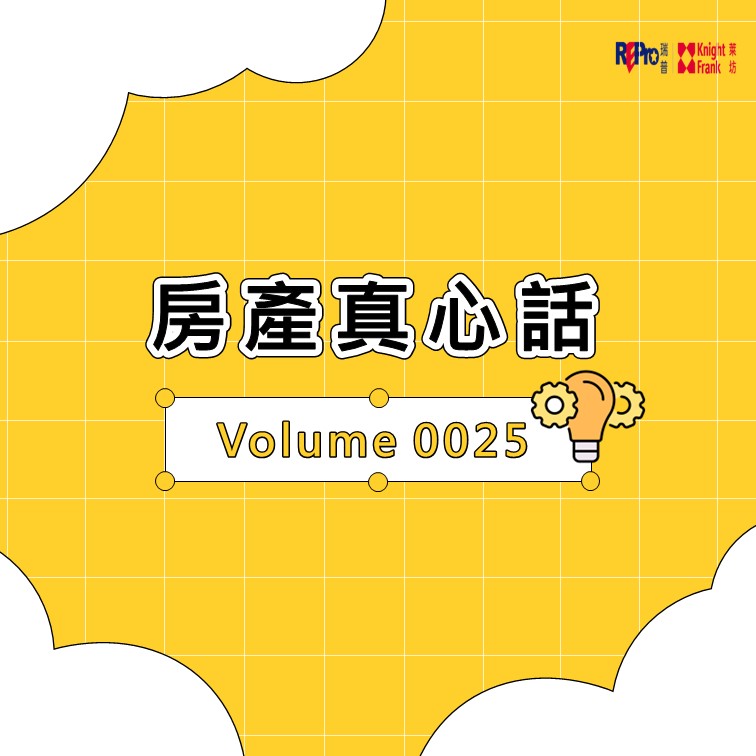 房產真心話 Volume 0025