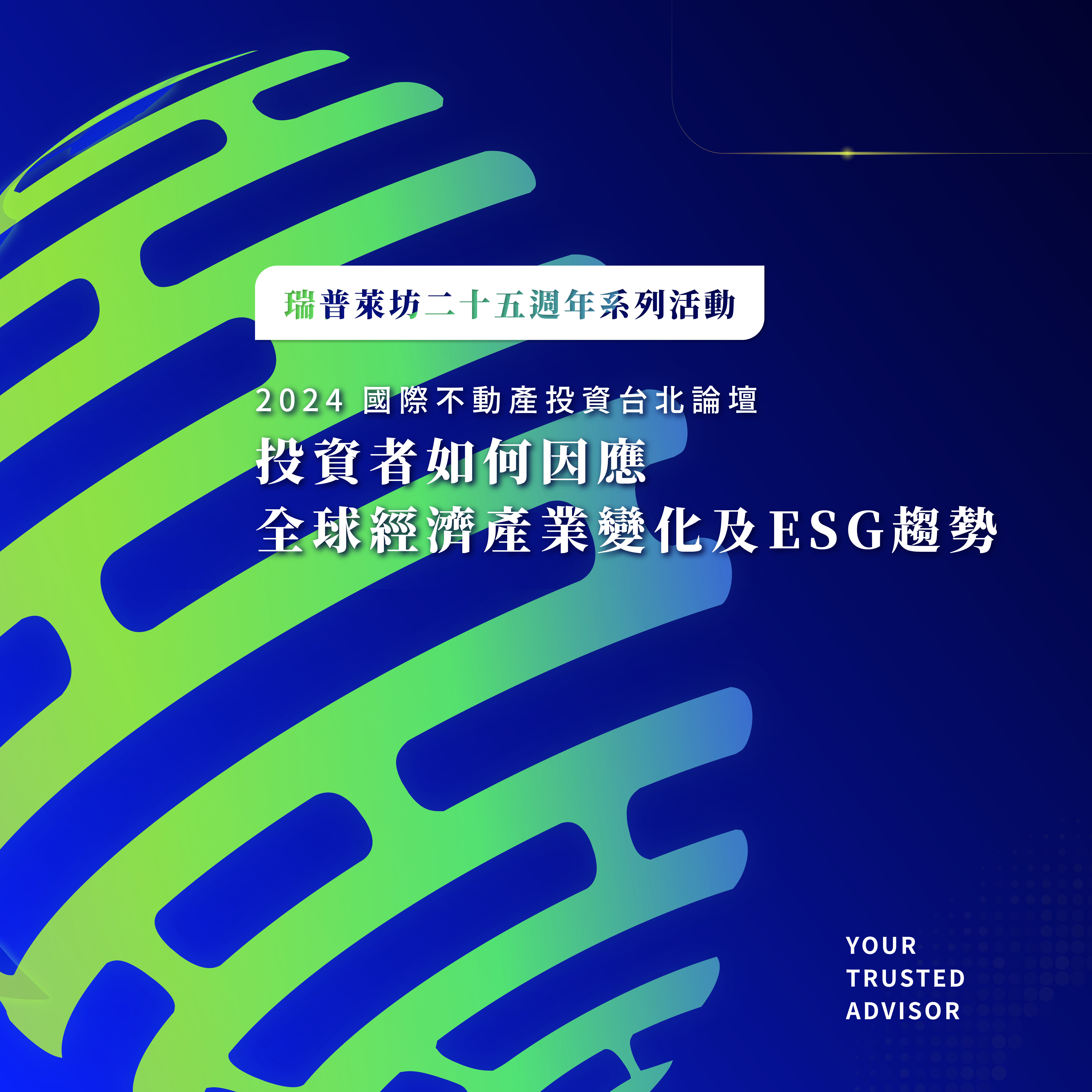 2024 國際不動產投資台北論壇 投資者如何因應全球經濟產業變化及ESG趨勢