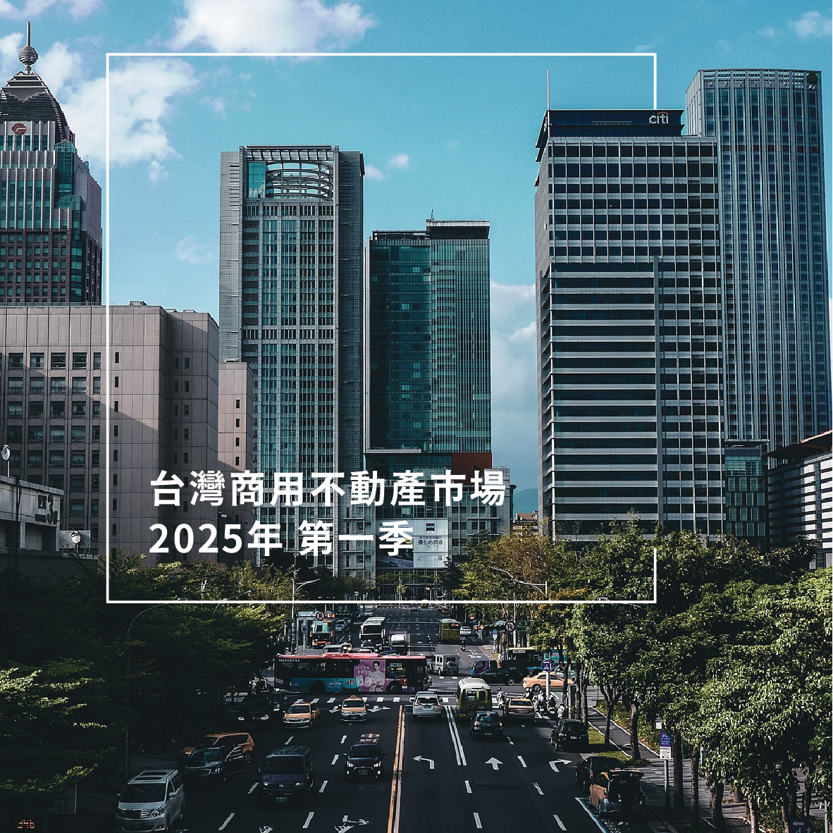 台灣商用不動產市場 2025年 第一季