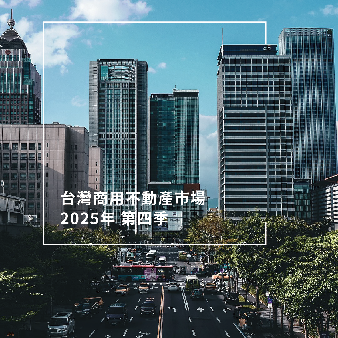 台灣商用不動產市場 2025年 第四季